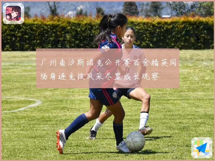 广州南沙斯诺克公开赛百余精英同场角逐竞技风采尽显成长观察