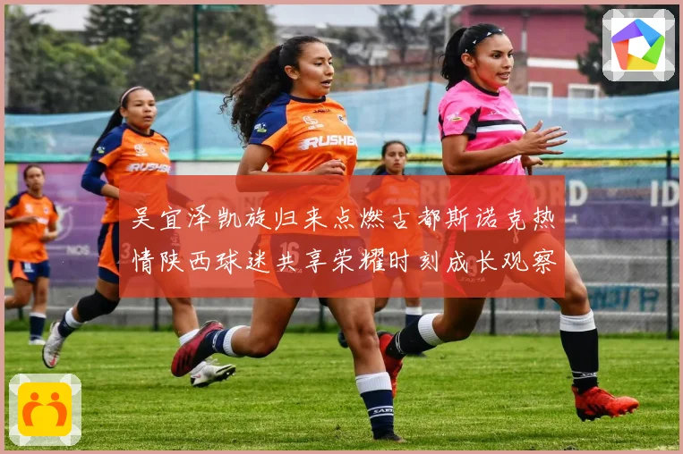 吴宜泽凯旋归来点燃古都斯诺克热情陕西球迷共享荣耀时刻成长观察