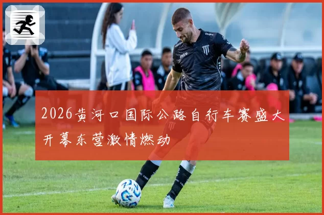 2026黄河口国际公路自行车赛盛大开幕东营激情燃动