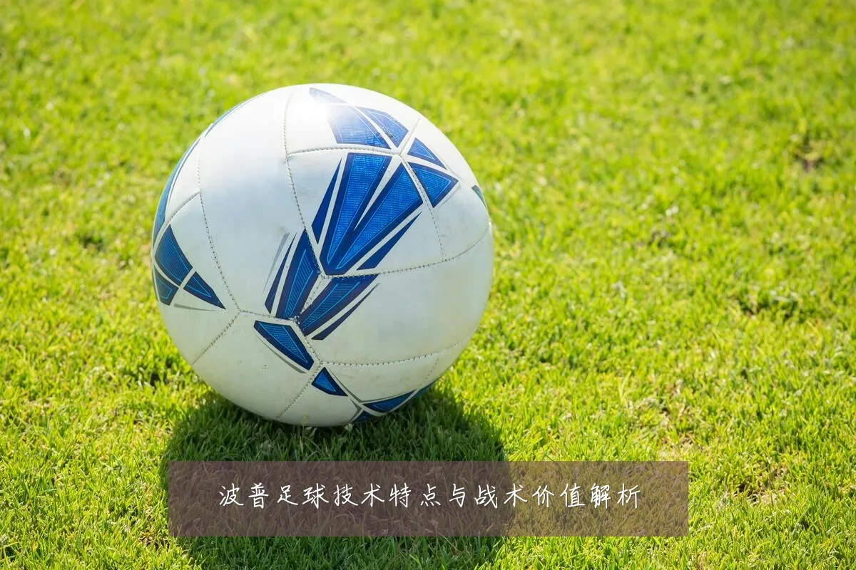 波普足球技术特点与战术价值解析