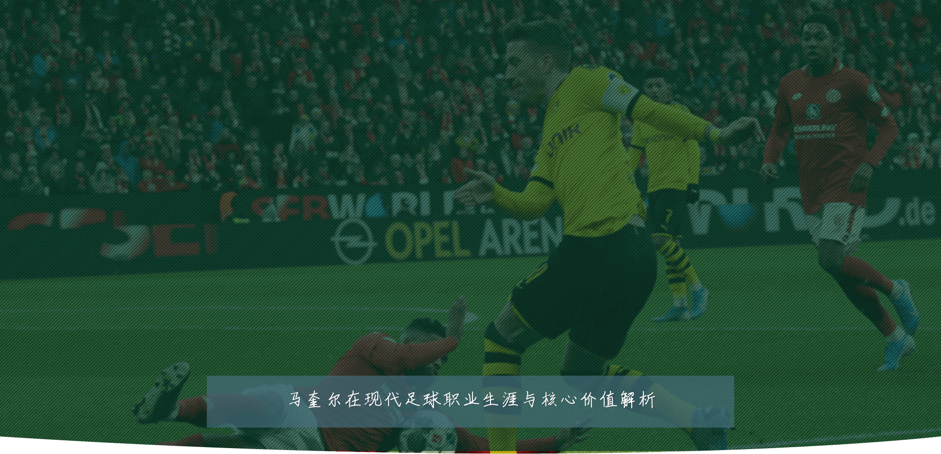 马奎尔在现代足球职业生涯与核心价值解析