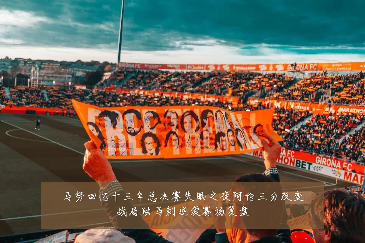 马努回忆十三年总决赛失眠之夜阿伦三分改变战局助马刺逆袭赛场复盘
