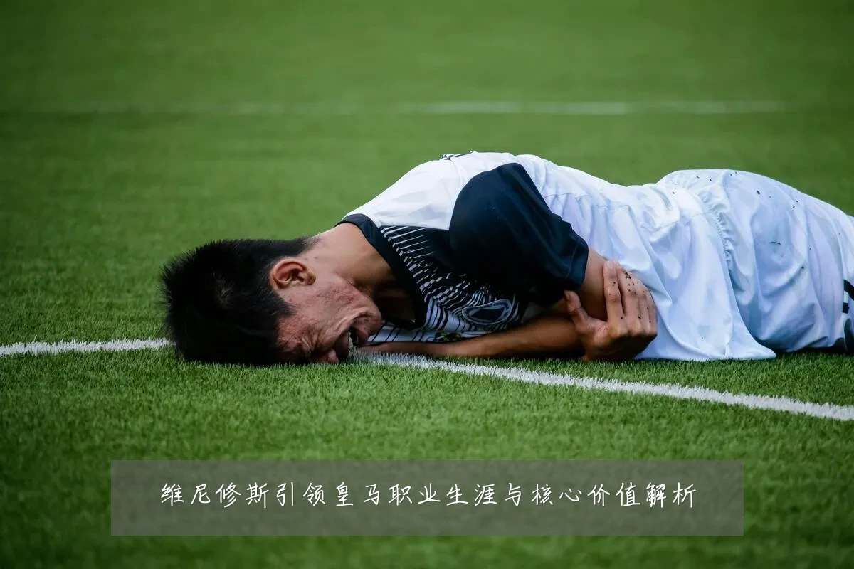 维尼修斯引领皇马职业生涯与核心价值解析
