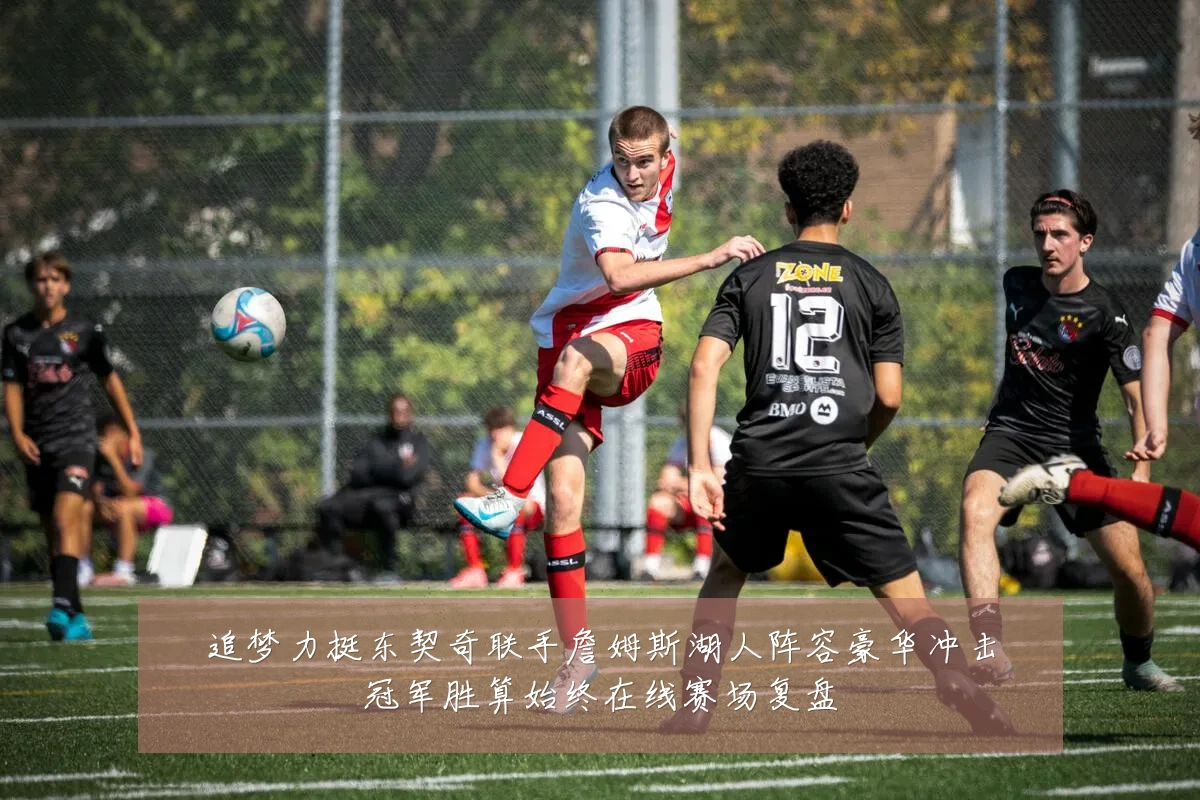 追梦力挺东契奇联手詹姆斯湖人阵容豪华冲击冠军胜算始终在线赛场复盘