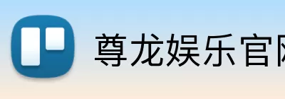 尊龙娱乐